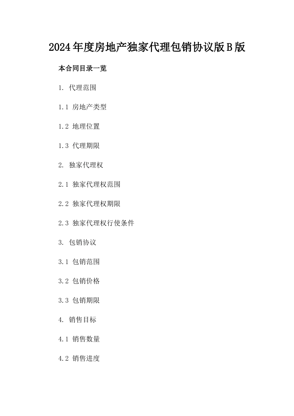 2024年度房地产独家代理包销协议版B版_第2页