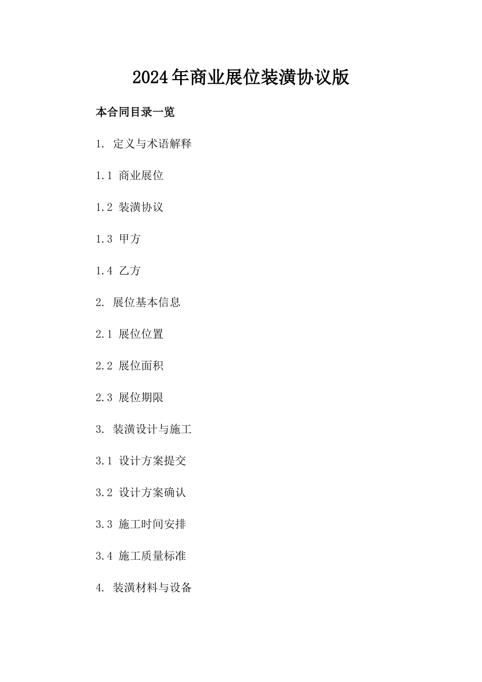 2024年商业展位装潢协议版_第2页