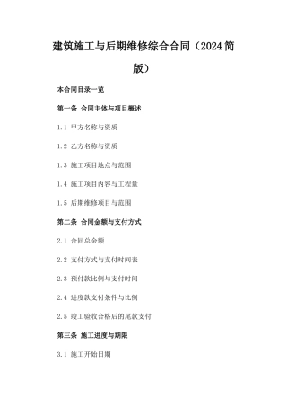 建筑施工与后期维修综合合同（2024简版）