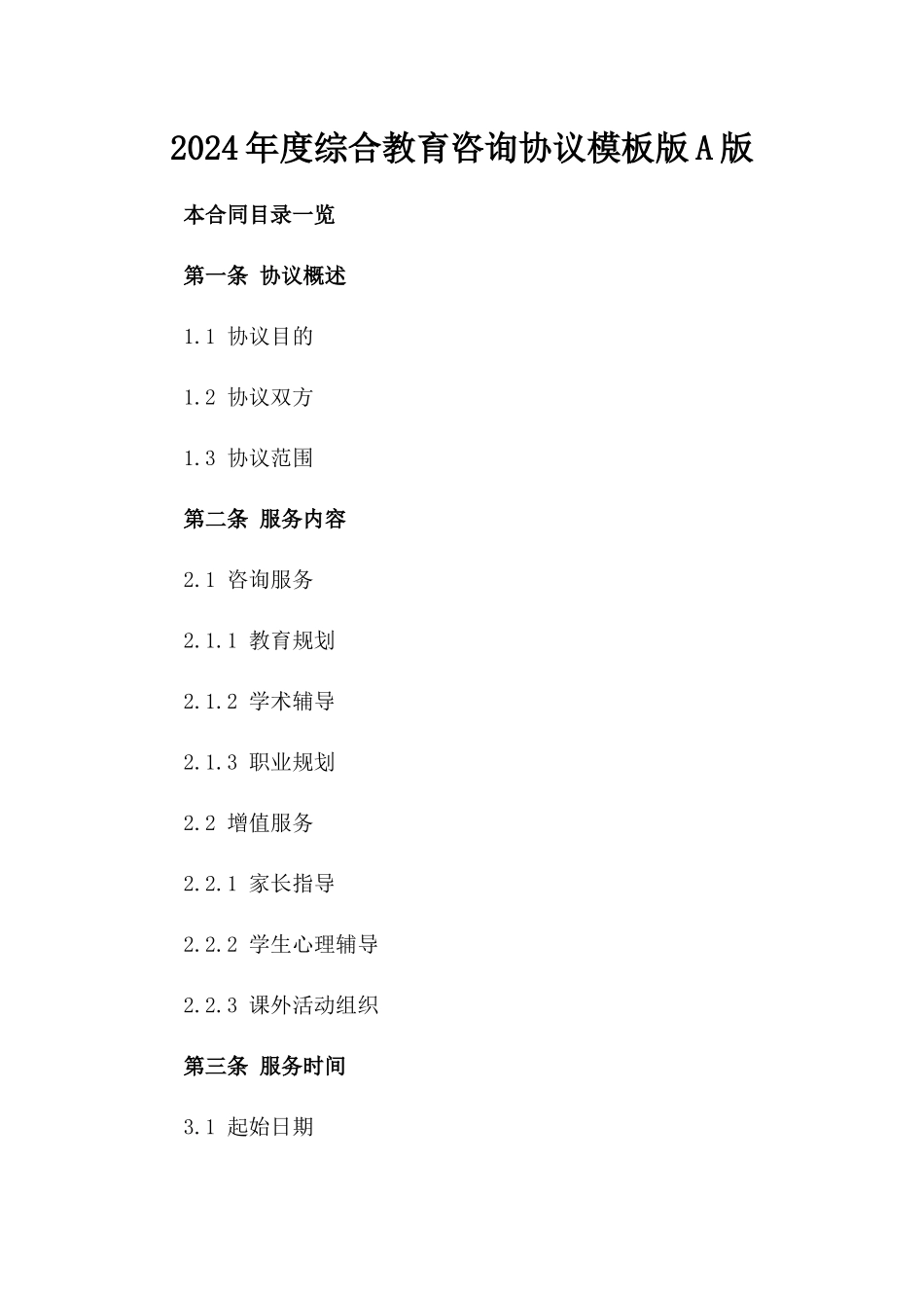 2024年度综合教育咨询协议模板版A版_第2页