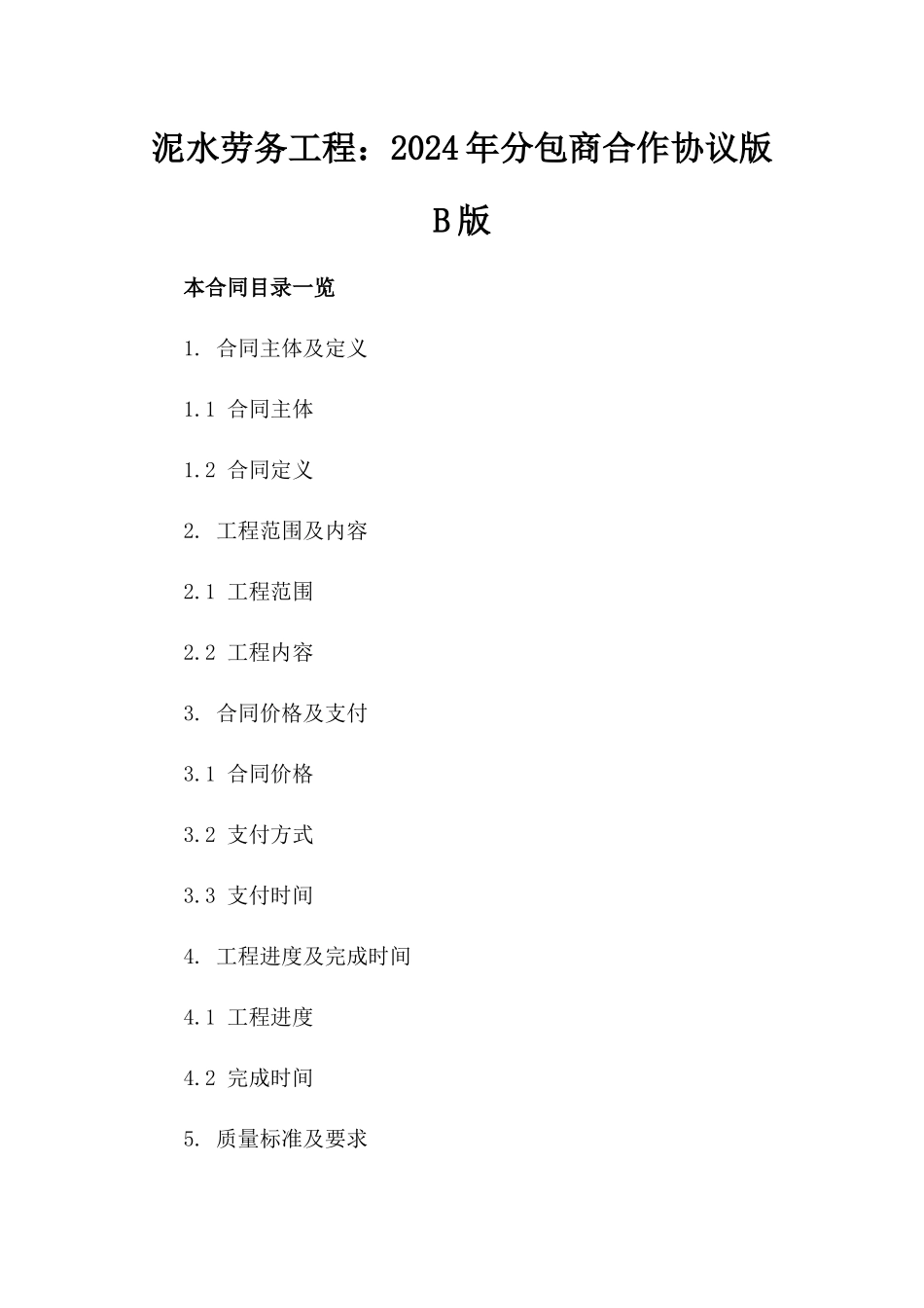 泥水劳务工程：2024年分包商合作协议版B版_第2页