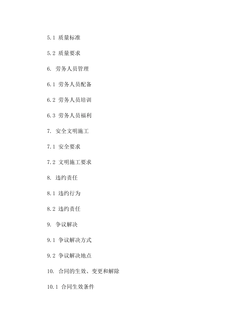 泥水劳务工程：2024年分包商合作协议版B版_第3页