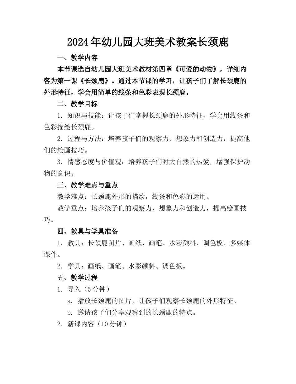 2024年幼儿园大班美术教案长颈鹿_第1页