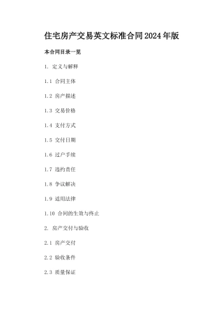 住宅房产交易英文标准合同2024年版