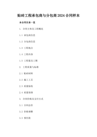 贴砖工程承包商与分包商2024合同样本