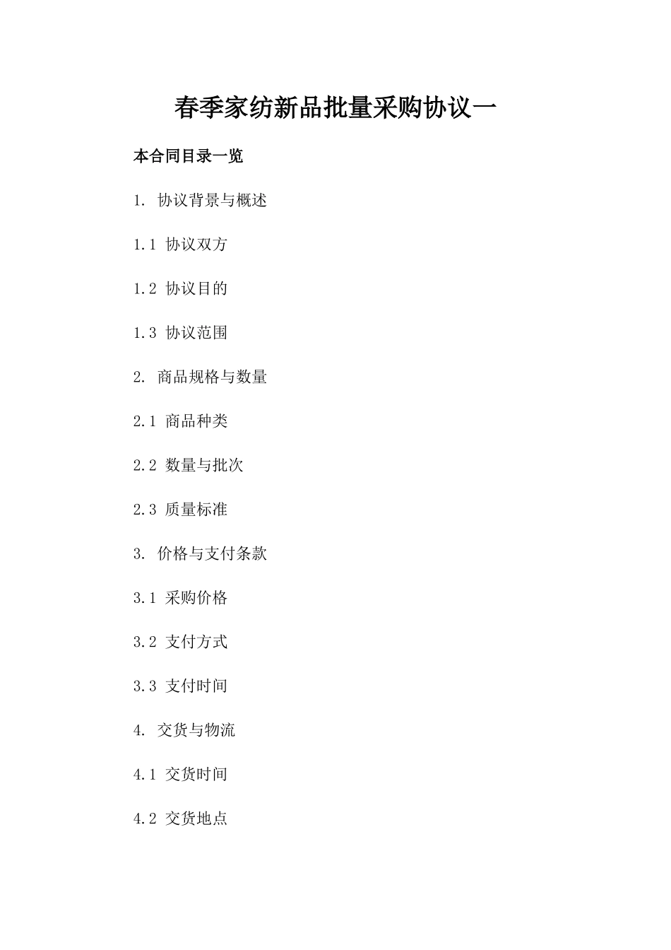 春季家纺新品批量采购协议一_第2页
