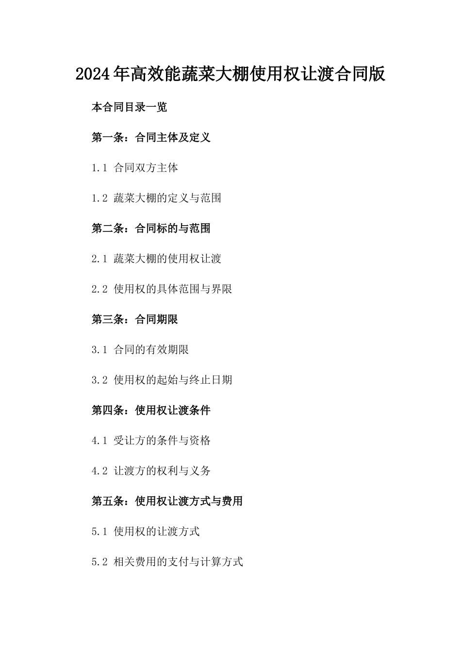 2024年高效能蔬菜大棚使用权让渡合同版_第2页