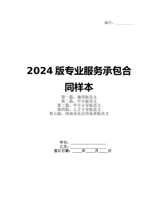 2024版专业服务承包合同样本