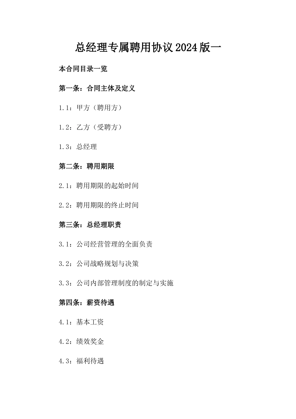 总经理专属聘用协议2024版一_第2页