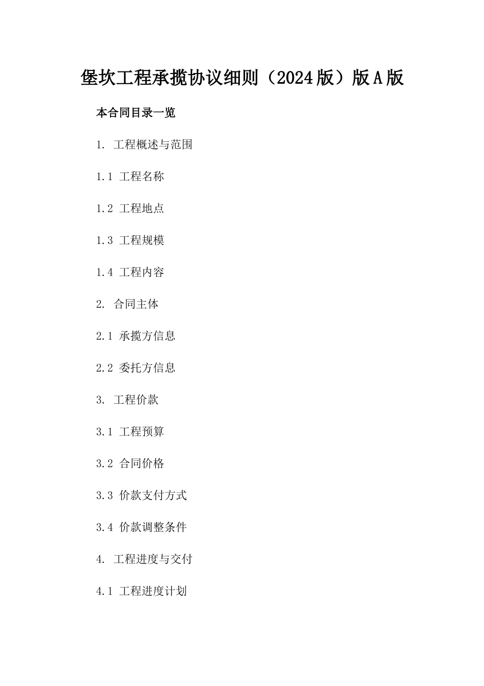 堡坎工程承揽协议细则（2024版）版A版_第2页