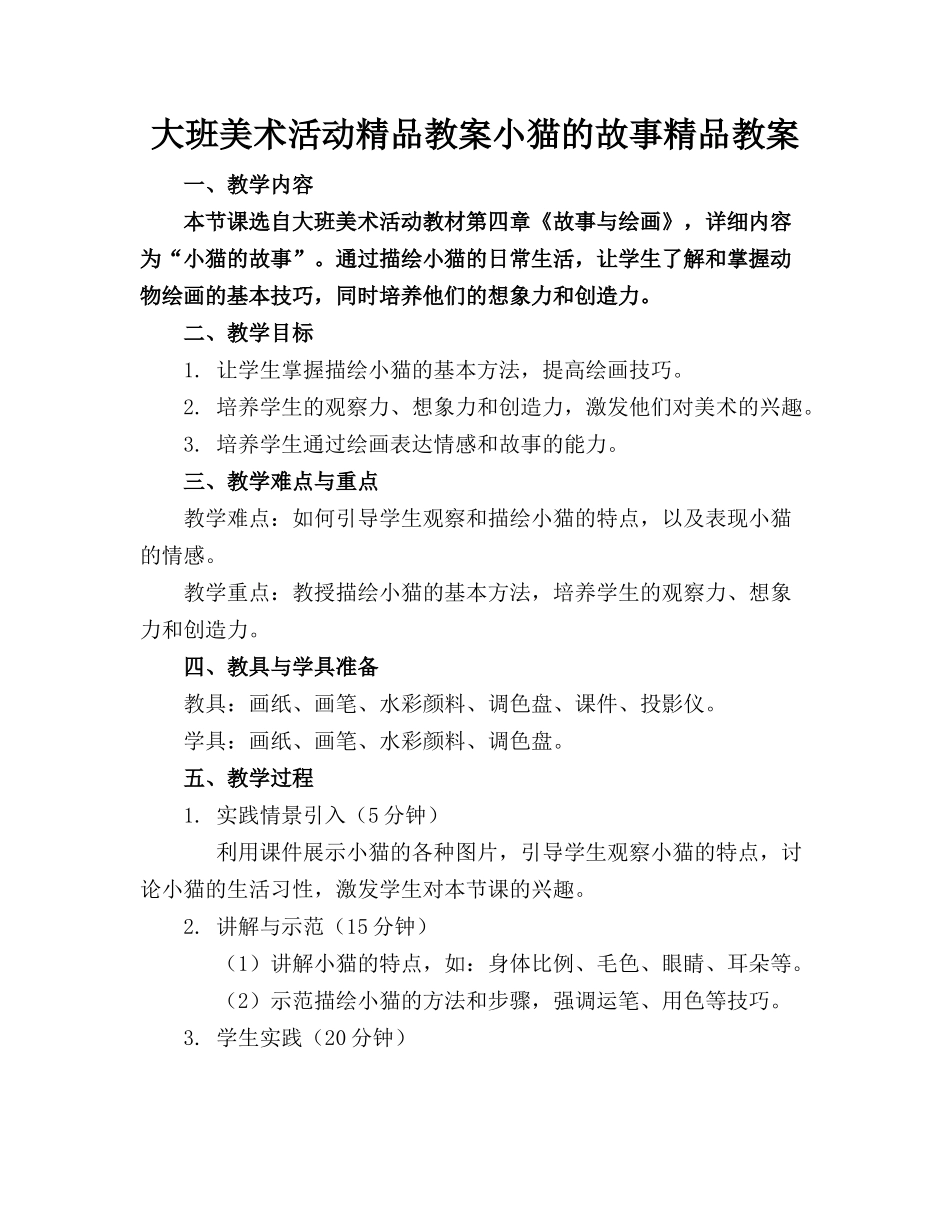 大班美术活动精品教案小猫的故事精品教案_第1页