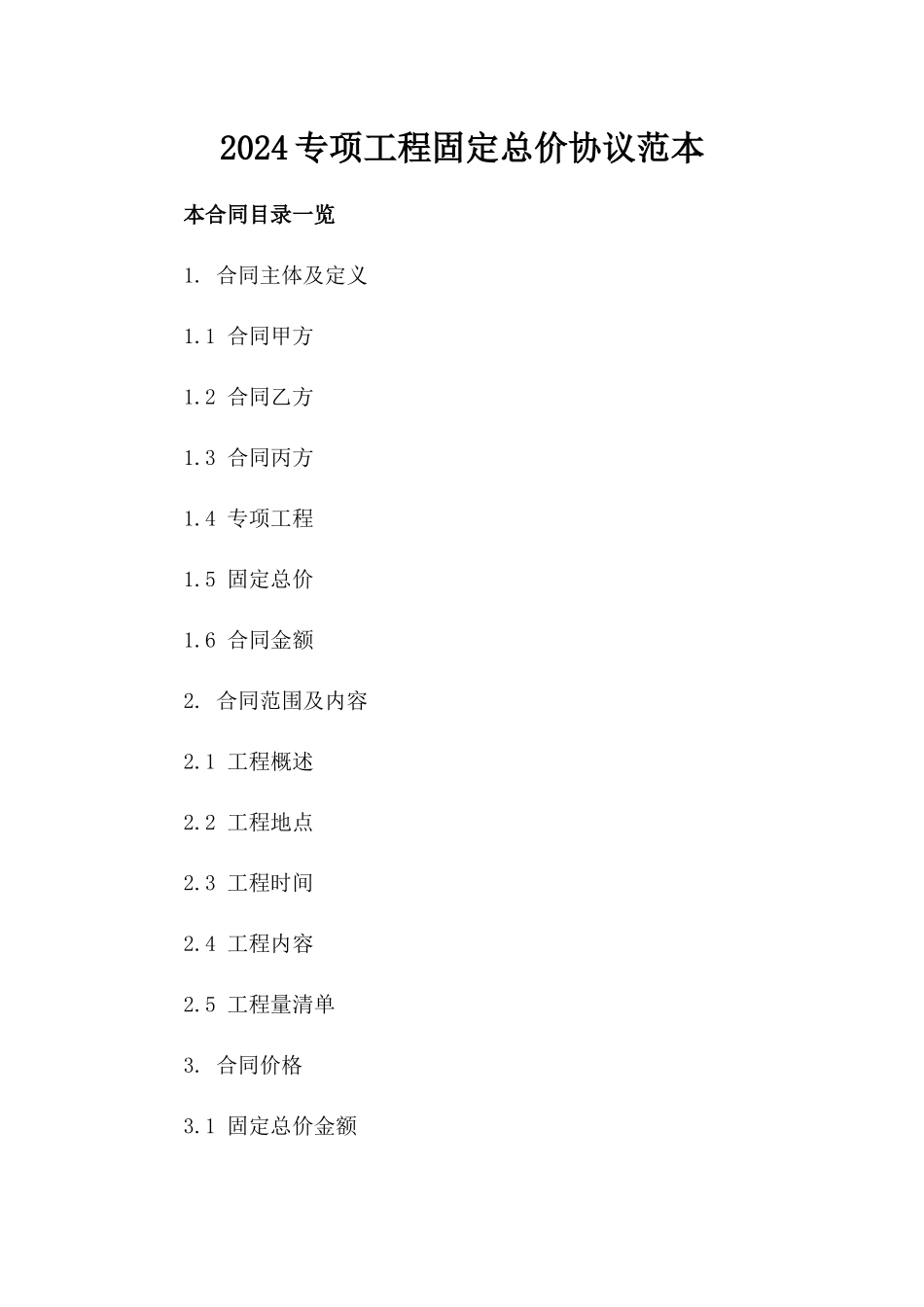 2024专项工程固定总价协议范本_第2页