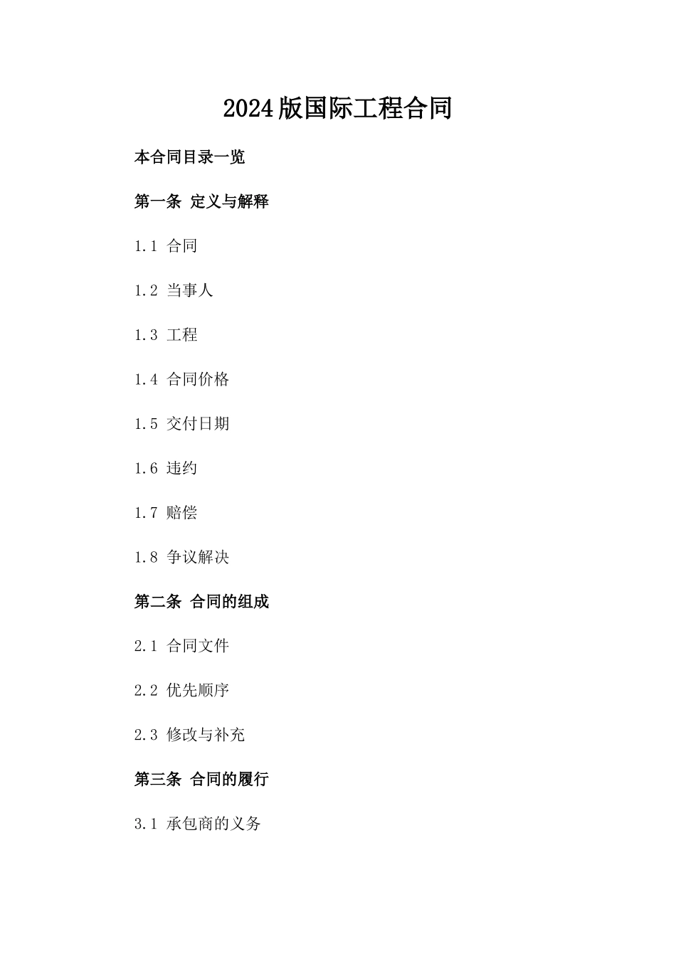 2024版国际工程合同_第2页