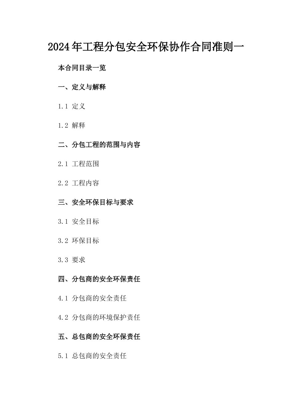 2024年工程分包安全环保协作合同准则一_第2页