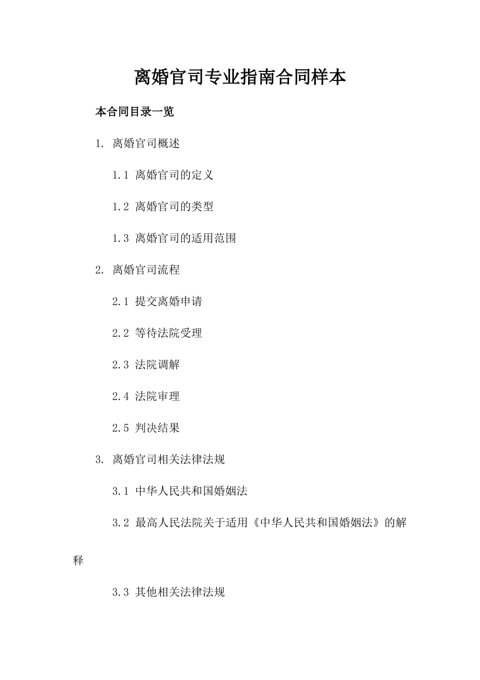 离婚官司专业指南合同样本_第1页