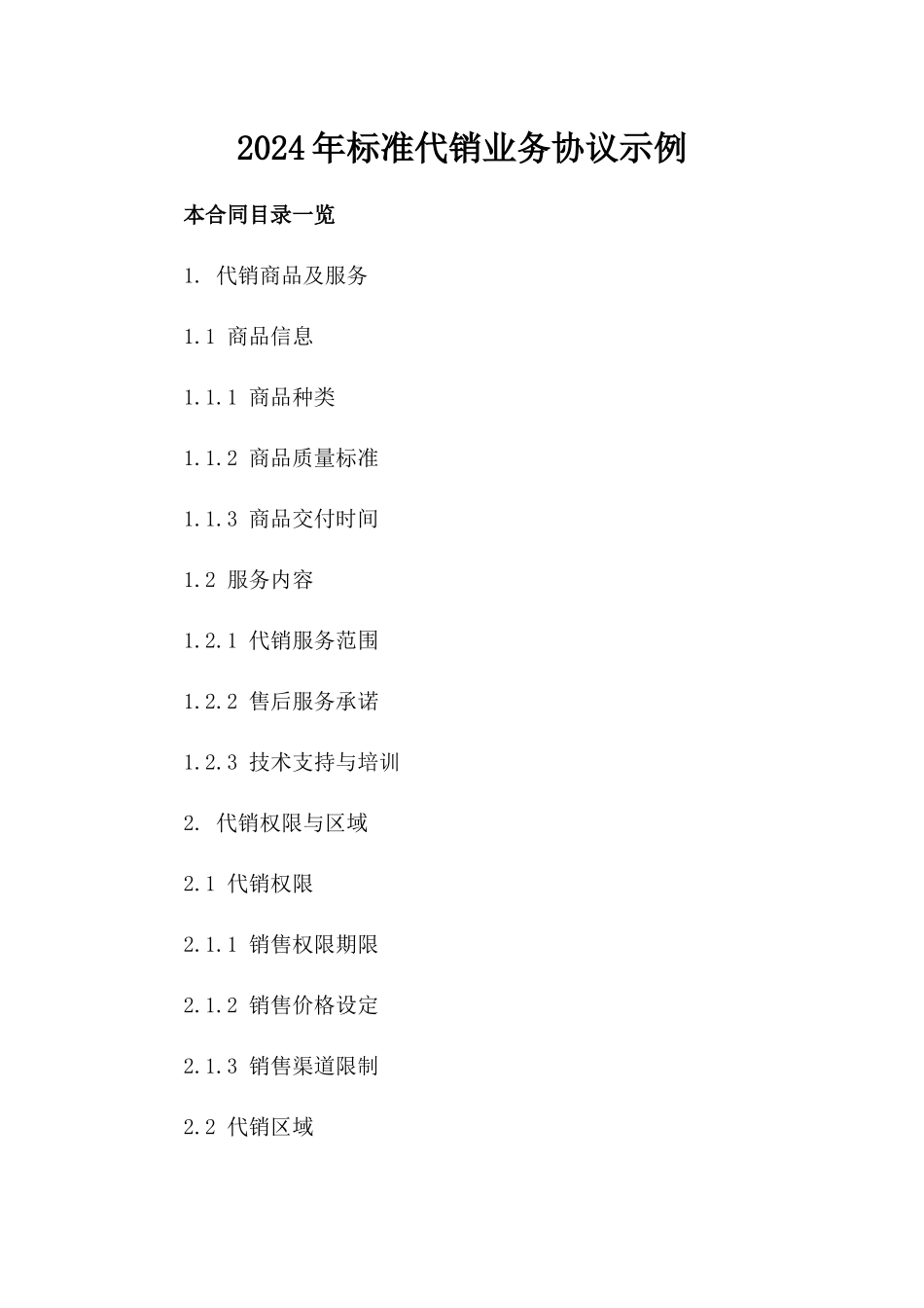 2024年标准代销业务协议示例_第1页