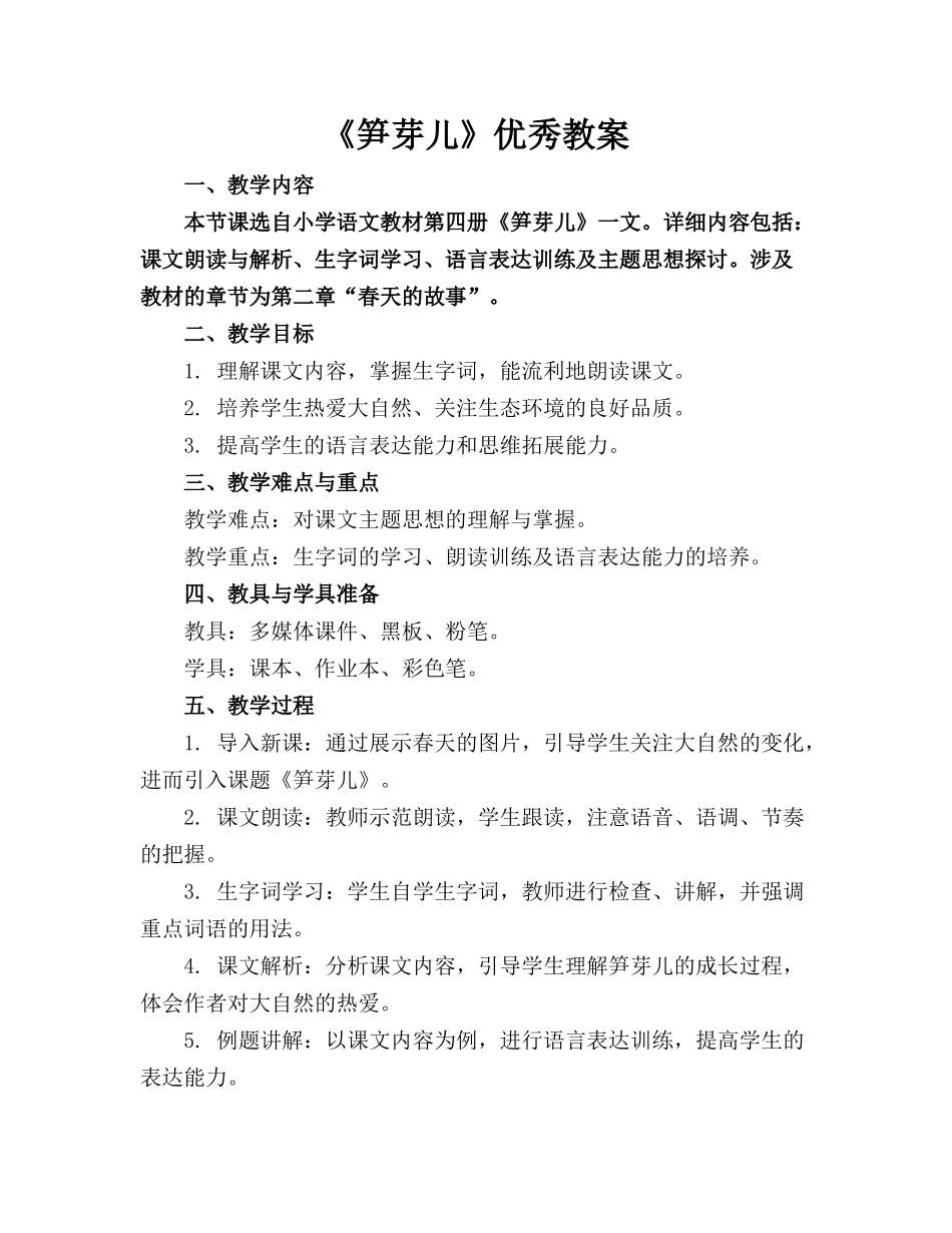 《笋芽儿》优秀教案_第1页