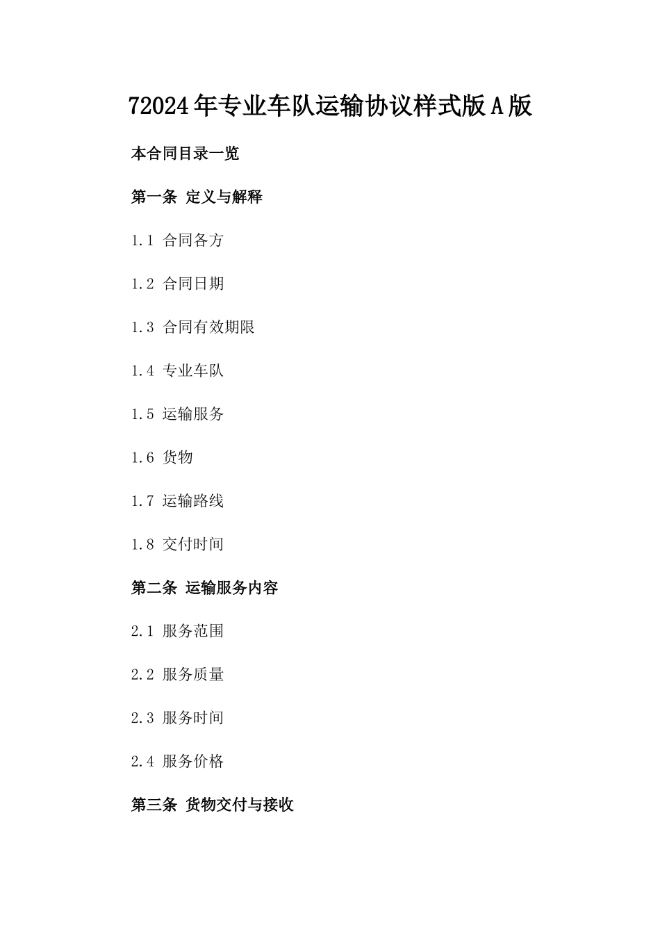 72024年专业车队运输协议样式版A版_第2页