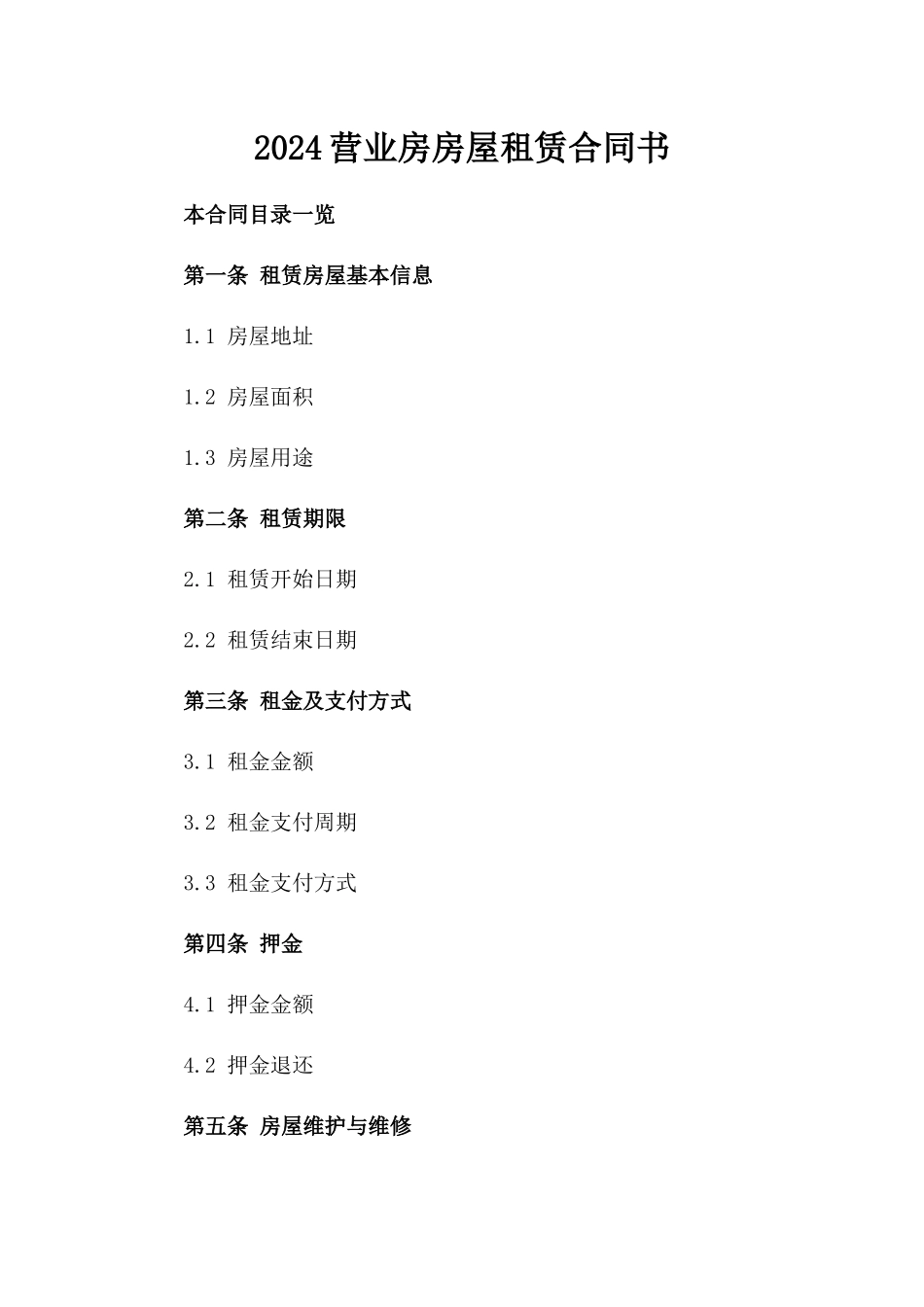 2024营业房房屋租赁合同书_第2页