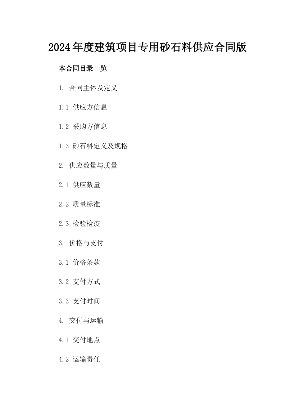2024年度建筑项目专用砂石料供应合同版_第2页