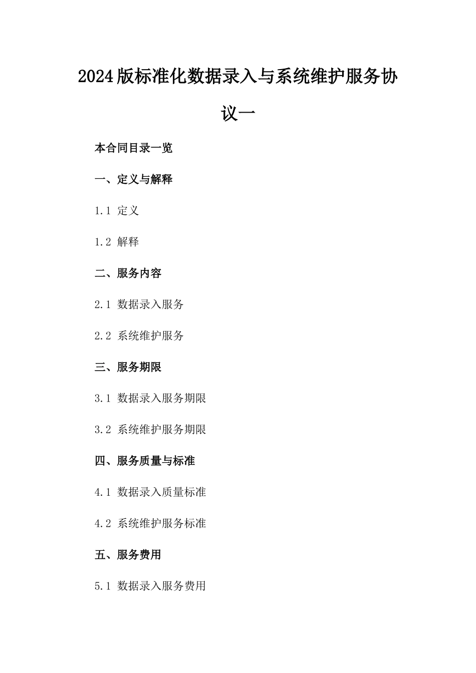 2024版标准化数据录入与系统维护服务协议一_第2页