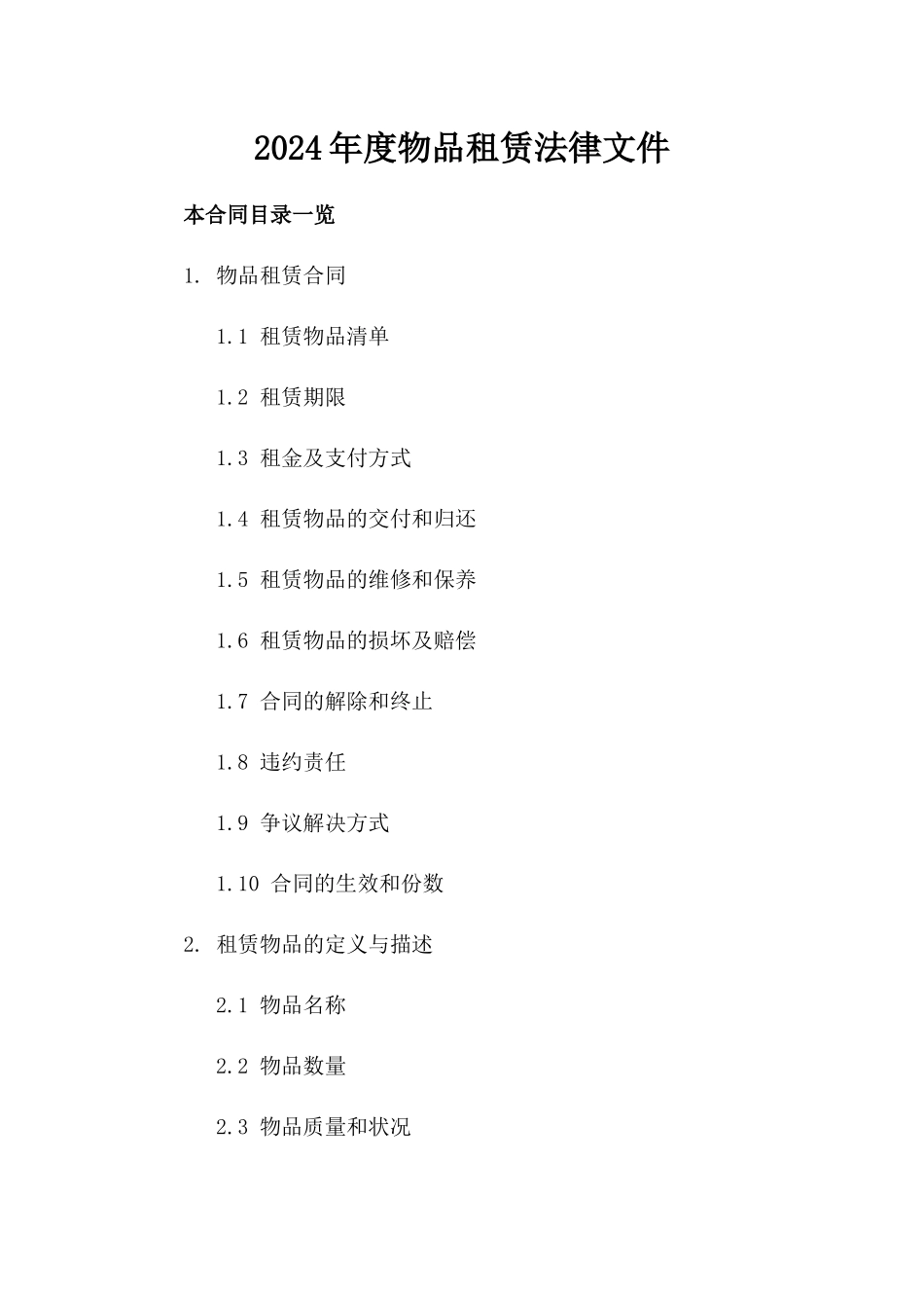 2024年度物品租赁法律文件_第2页