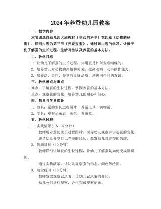 2024年养蚕幼儿园教案