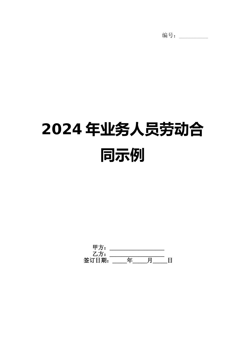 2024年业务人员劳动合同示例_第1页