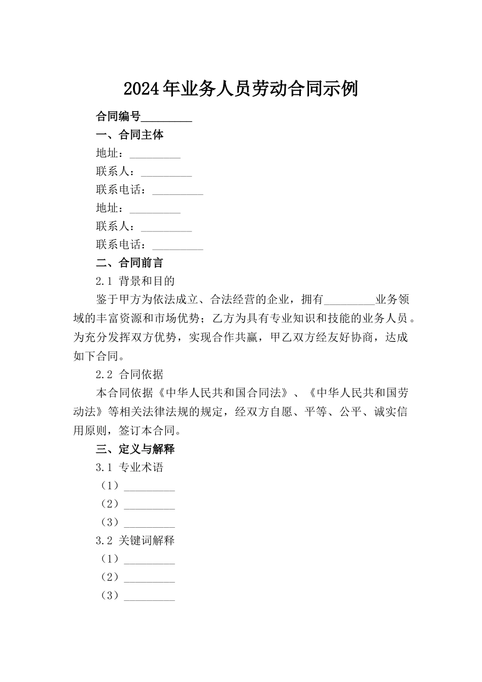 2024年业务人员劳动合同示例_第2页