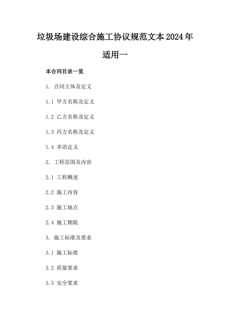 垃圾场建设综合施工协议规范文本2024年适用一_第2页