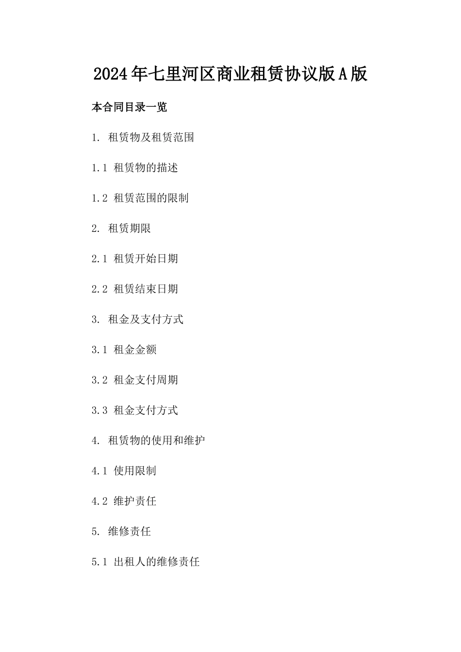 2024年七里河区商业租赁协议版A版_第2页