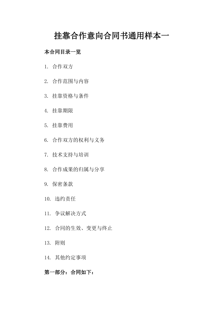 挂靠合作意向合同书通用样本一_第2页