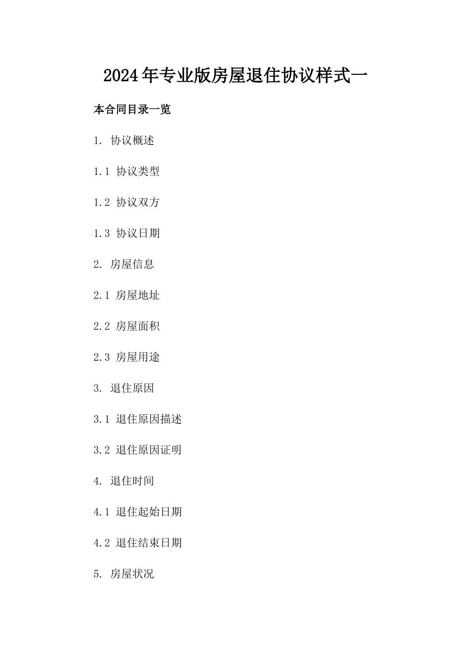 2024年专业版房屋退住协议样式一_第2页
