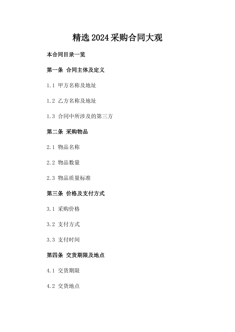 精选2024采购合同大观_第2页