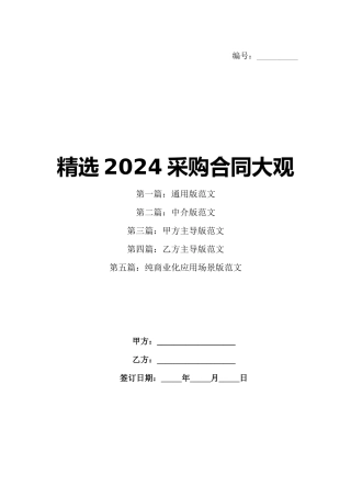 精选2024采购合同大观