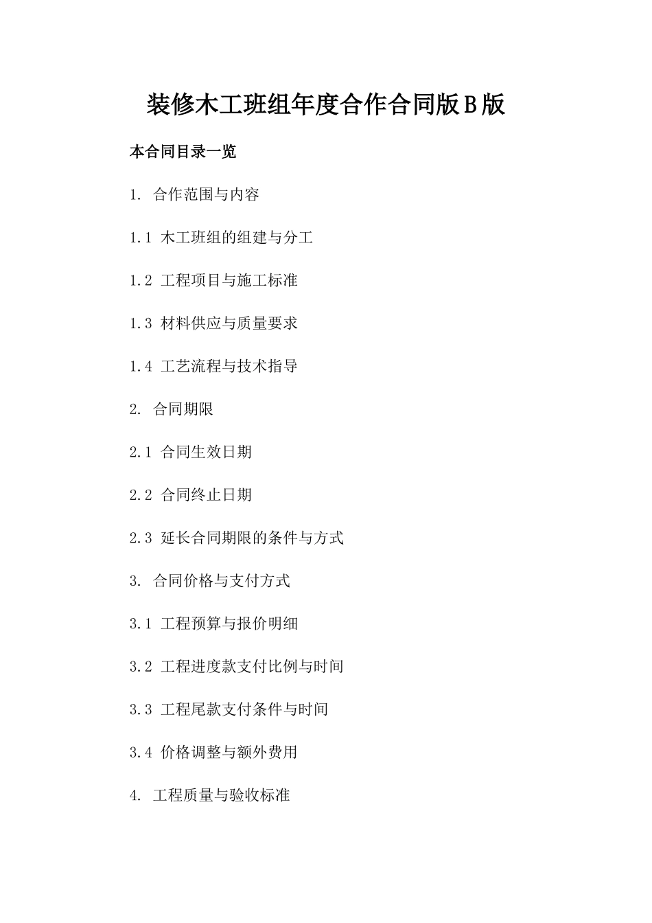 装修木工班组年度合作合同版B版_第2页