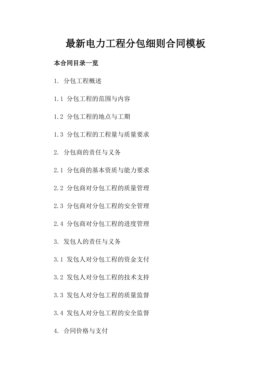 最新电力工程分包细则合同模板_第1页