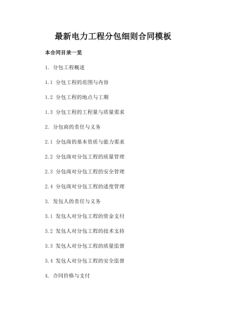 最新电力工程分包细则合同模板