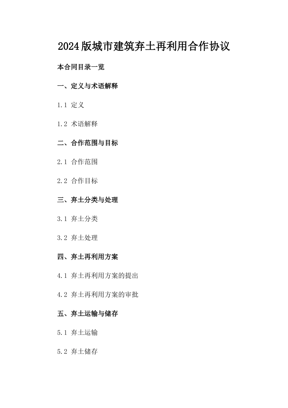 2024版城市建筑弃土再利用合作协议_第2页