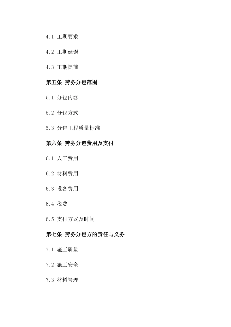 建筑工程劳务分包具体条款协议样本2024_第3页