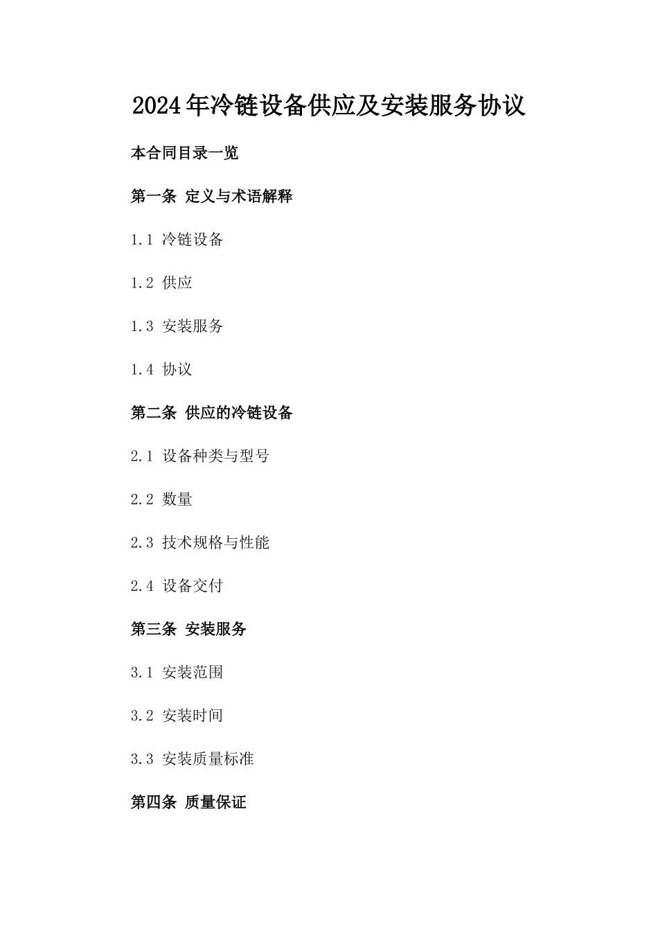 2024年冷链设备供应及安装服务协议_第2页