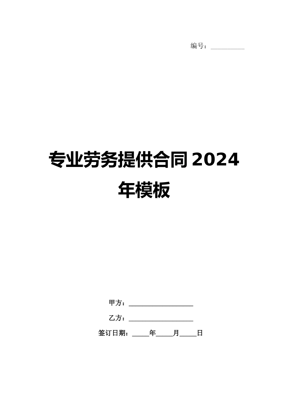 专业劳务提供合同2024年模板_第1页