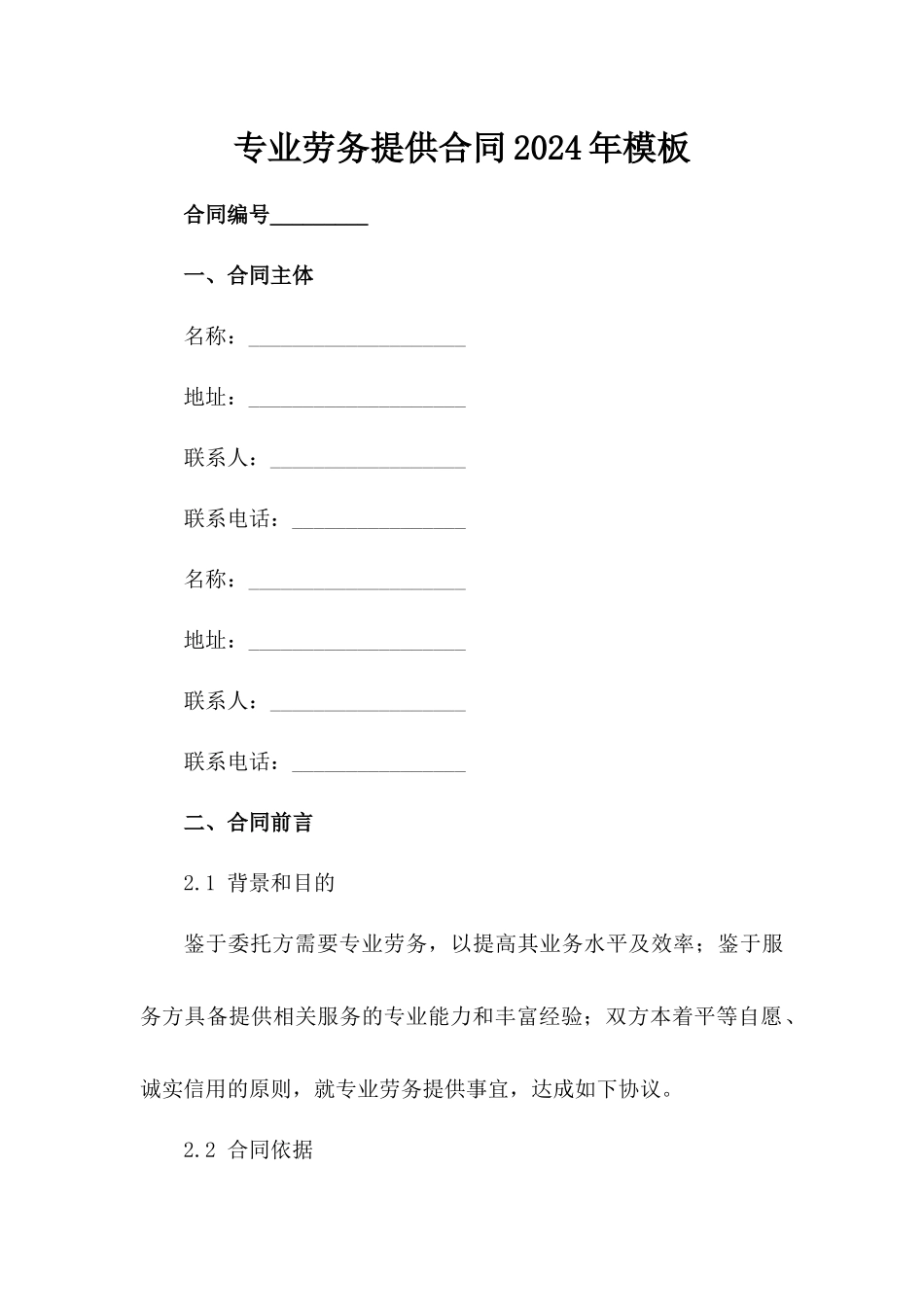 专业劳务提供合同2024年模板_第2页