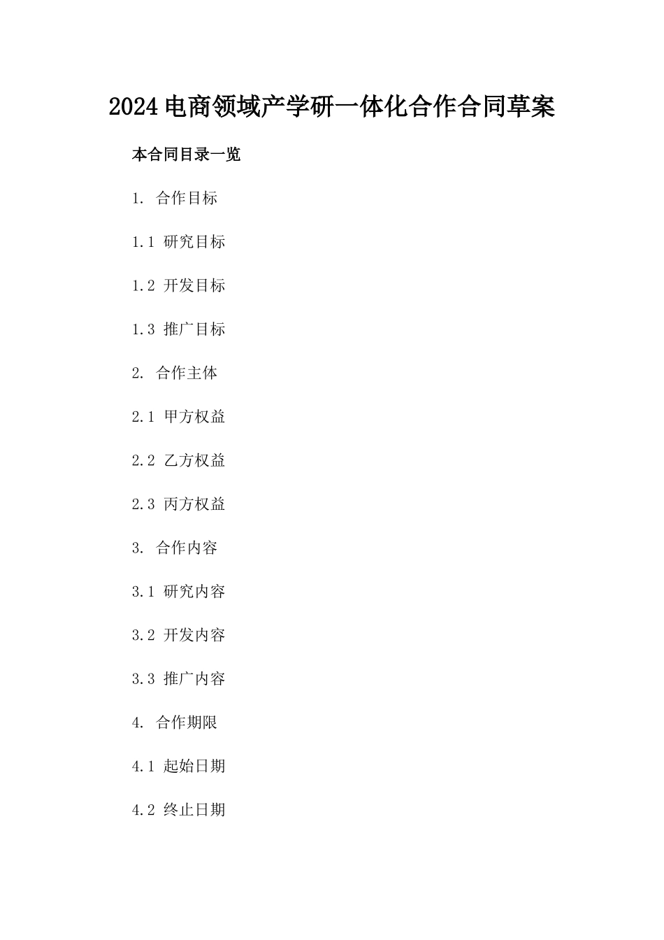 2024电商领域产学研一体化合作合同草案_第1页