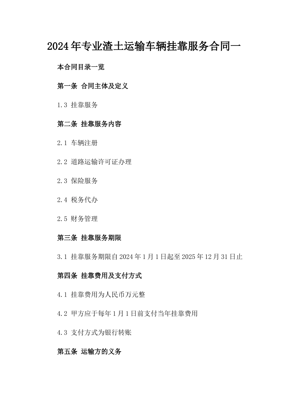 2024年专业渣土运输车辆挂靠服务合同一_第2页