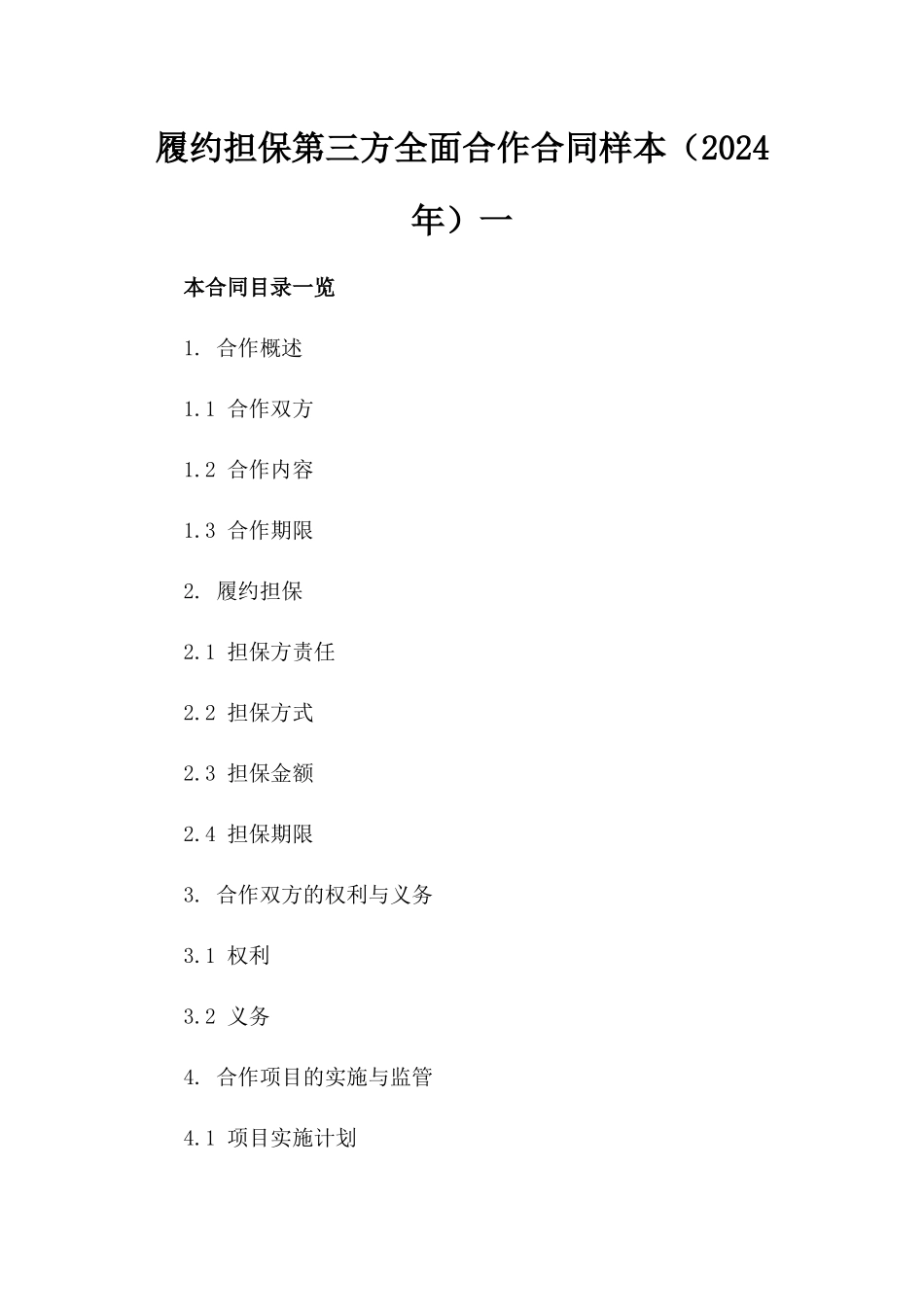 履约担保第三方全面合作合同样本（2024年）一_第2页