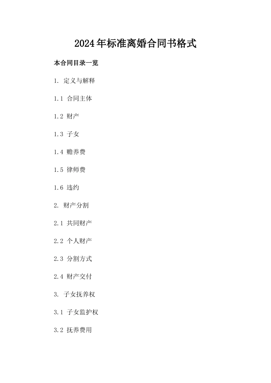 2024年标准离婚合同书格式_第1页