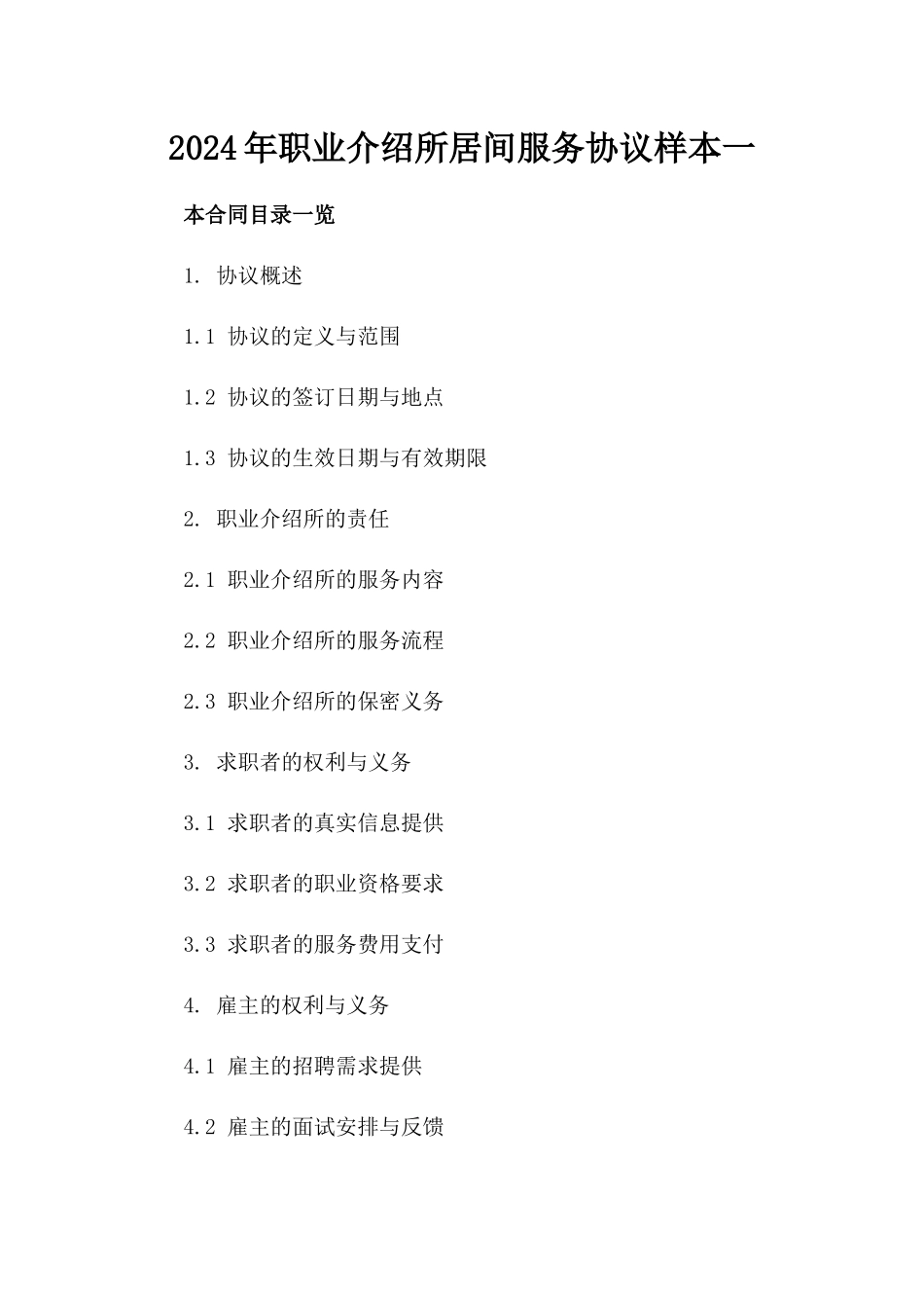 2024年职业介绍所居间服务协议样本一_第2页