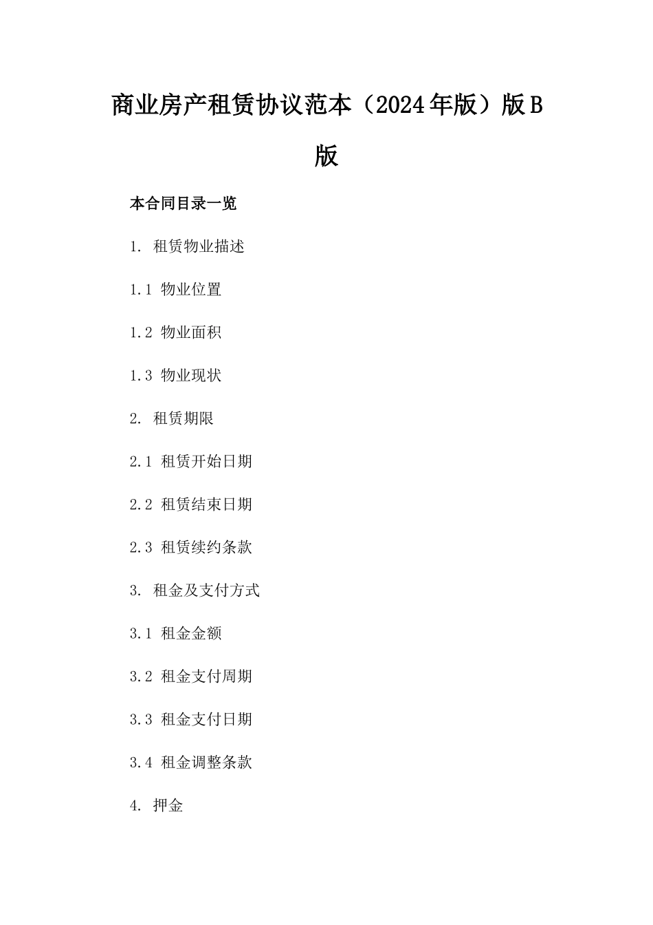 商业房产租赁协议范本（2024年版）版B版_第2页