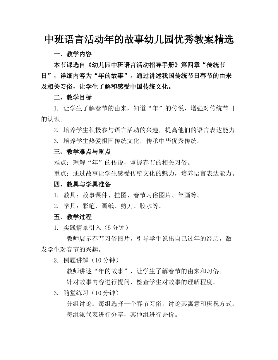 中班语言活动年的故事幼儿园优秀教案精选_第1页